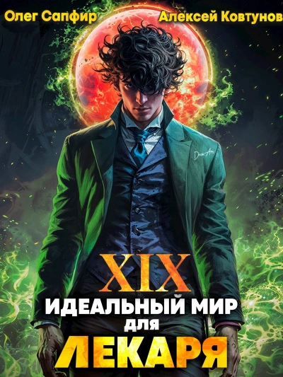 Аудиокнига Идеальный мир для Лекаря