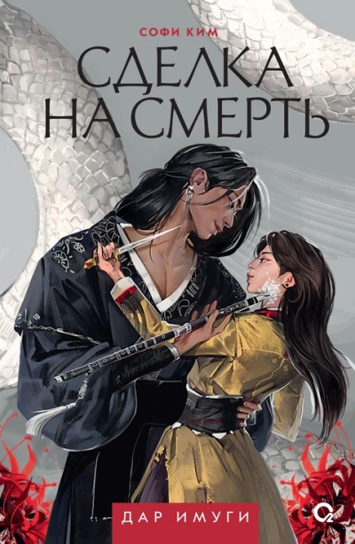 Аудиокнига Сделка на смерть