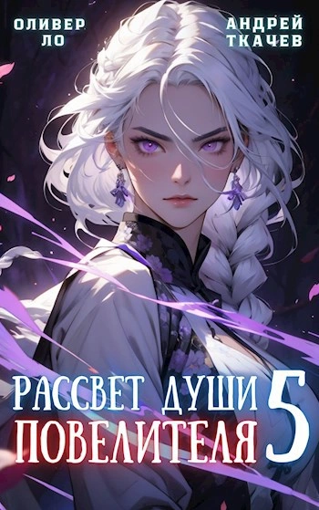 Аудиокнига Рассвет Души Повелителя. Том 5