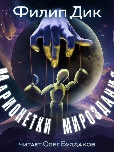 Аудиокнига Марионетки мироздания