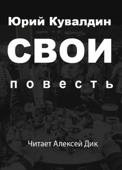 Аудиокнига Свои
