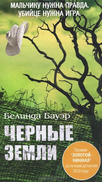 Чёрные земли - Белинда Бауэр