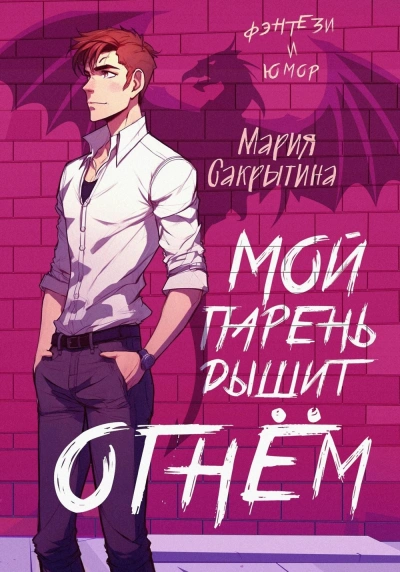 Аудиокнига Мой парень дышит огнём