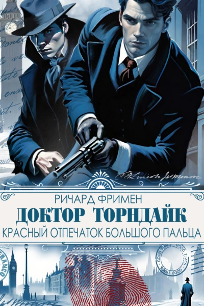 Аудиокнига Красный отпечаток большого пальца