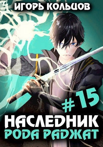Аудиокнига Наследник рода Раджат. Книга 15