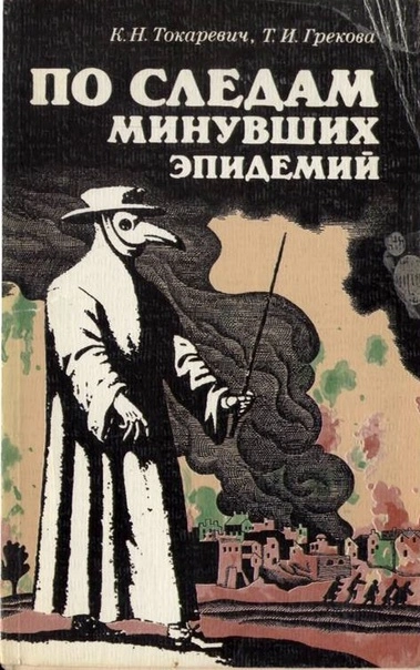 Аудиокнига По следам минувших эпидемий