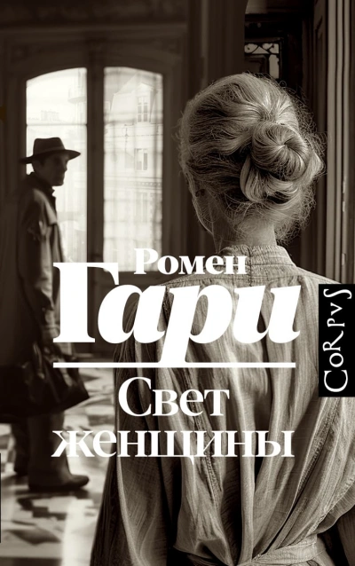 Аудиокнига Свет женщины