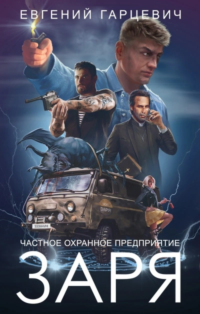 Аудиокнига ЧОП «ЗАРЯ» 5