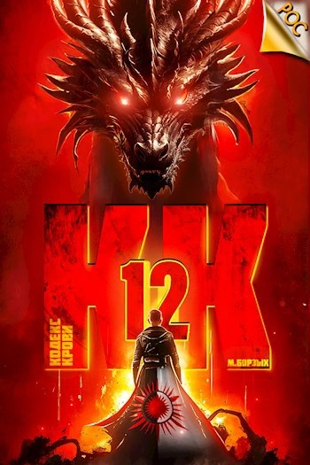 Аудиокнига Кодекс Крови. Книга XII