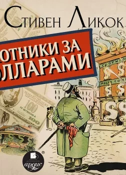 Аудиокнига Охотники за долларами