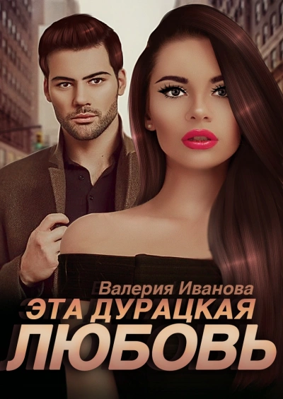 Аудиокнига Эта дурацкая любовь