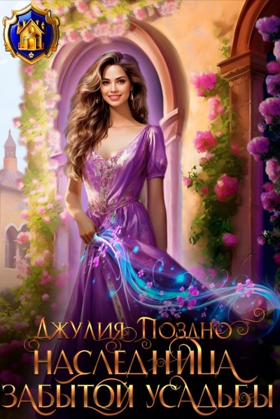 Аудиокнига Наследница забытой усадьбы