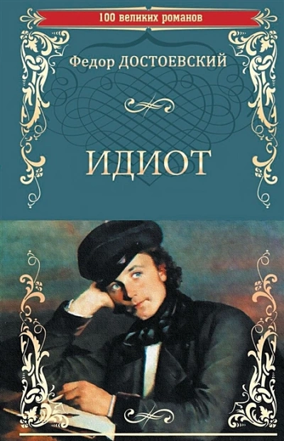 Аудиокнига Идиот