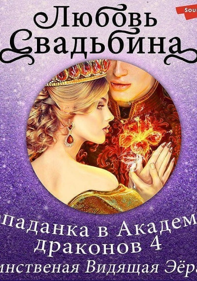 Аудиокнига Единственная Видящая Эёрана