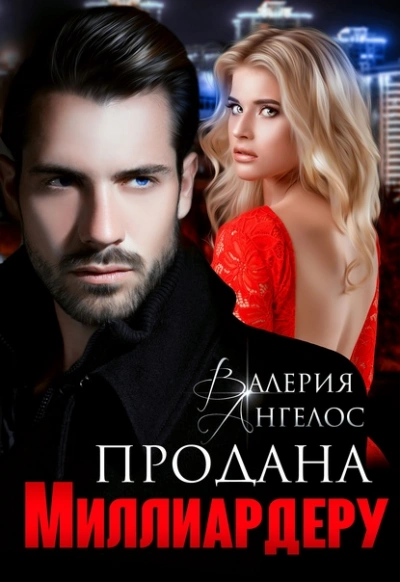 Аудиокнига Продана Миллиардеру