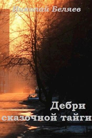 Аудиокнига Дебри сказочной тайги