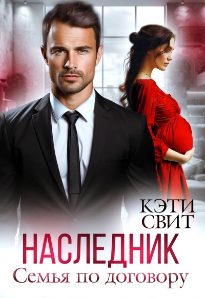 Аудиокнига Наследник. Семья по договору