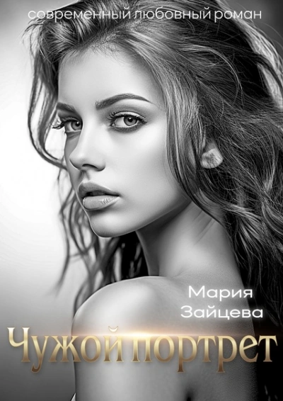 Аудиокнига Чужой портрет