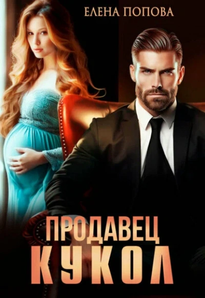 Аудиокнига Продавец кукол