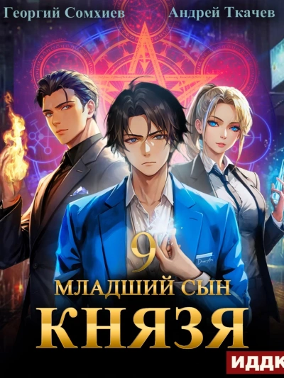 Аудиокнига Младший сын князя. Книга 9