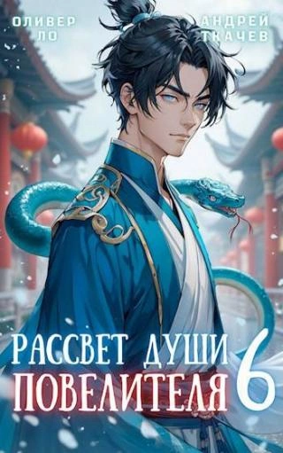 Аудиокнига Рассвет Души Повелителя. Том 6