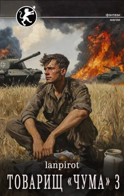Аудиокнига Товарищ «Чума» 3