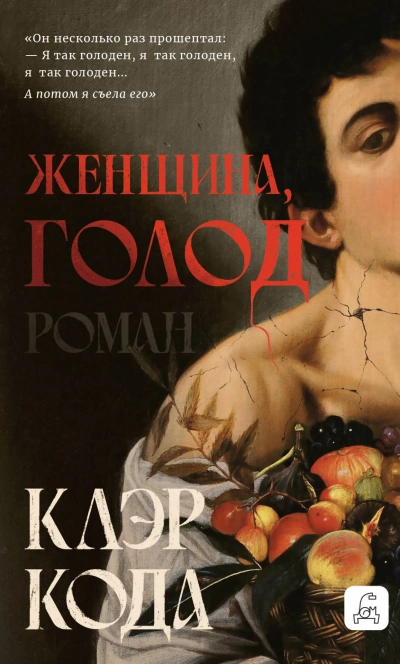 Аудиокнига Женщина, голод