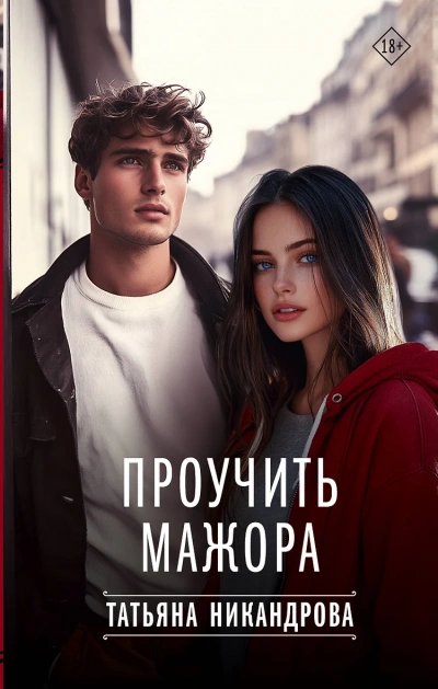 Аудиокнига Проучить мажора