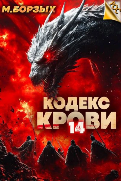 Аудиокнига Кодекс Крови. Книга XIV