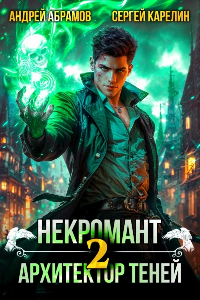 Аудиокнига Некромант. Том 2