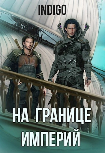 Аудиокнига На границе империй-6