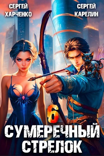 Аудиокнига Сумеречный стрелок 6