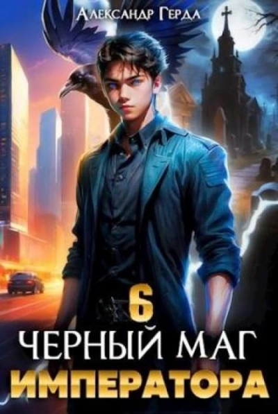 Аудиокнига Черный Маг Императора 6