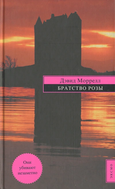 Аудиокнига Братство розы