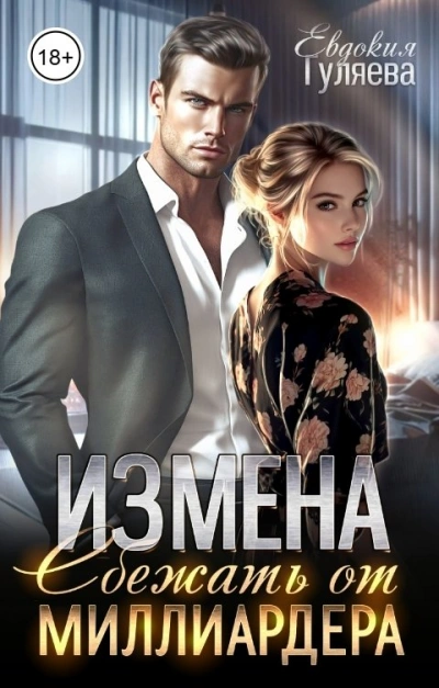 Аудиокнига ИЗМЕНА. Сбежать от миллиардера