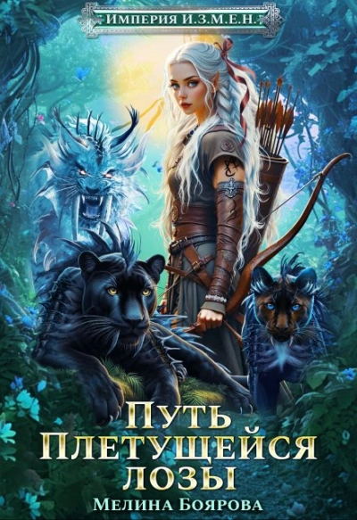 Аудиокнига Путь Плетущейся лозы