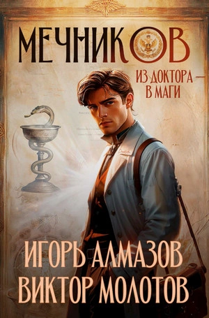 Аудиокнига Мечников. Из доктора в маги