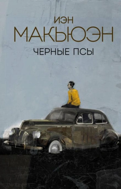 Аудиокнига Чёрные псы