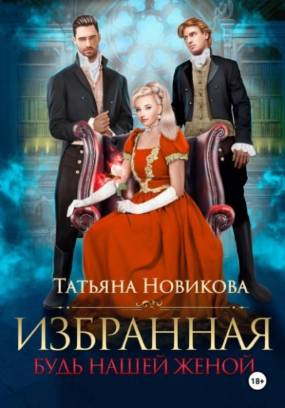 Аудиокнига Избранная. Будь нашей женой