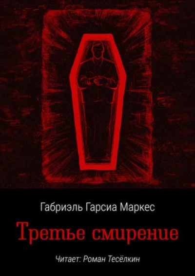 Аудиокнига Третье смирение