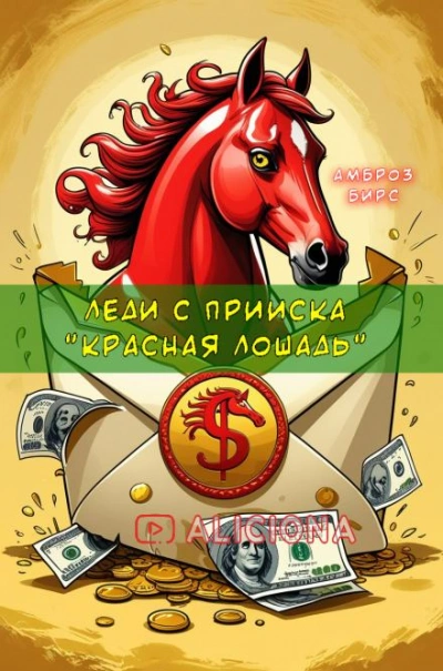 Аудиокнига Леди с прииска «Красная лошадь»