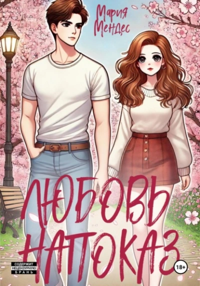 Аудиокнига Любовь напоказ