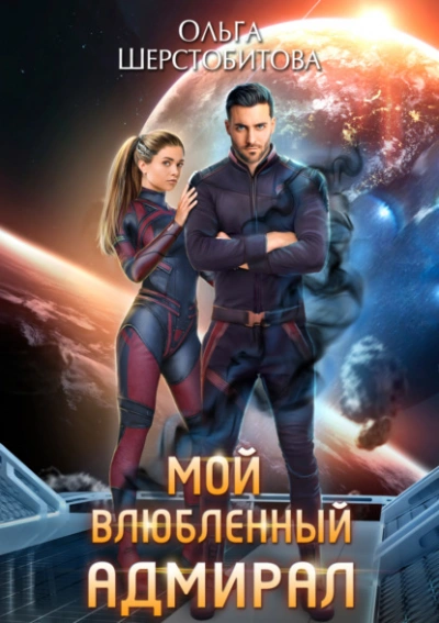 Аудиокнига Мой влюбленный адмирал
