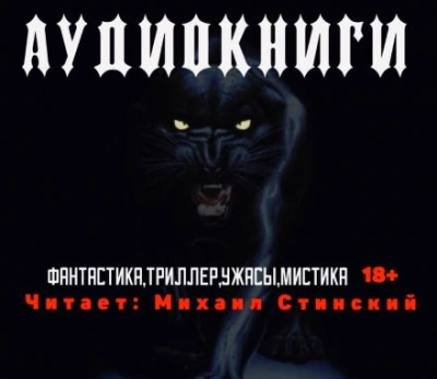 Аудиокнига Сборник рассказов. Фантастика, ужасы, мистика