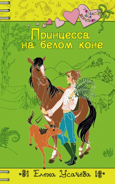 Аудиокнига Принцесса на белом коне
