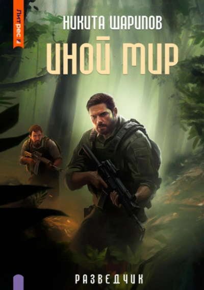 Аудиокнига Разведчик
