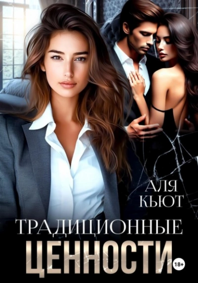 Аудиокнига Традиционные ценности