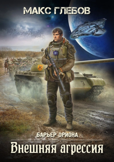 Аудиокнига Внешняя агрессия