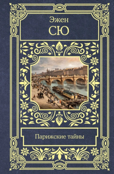 Аудиокнига Парижские тайны