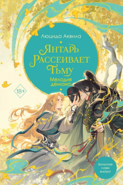 Аудиокнига Янтарь рассеивает тьму. Мелодия демона
